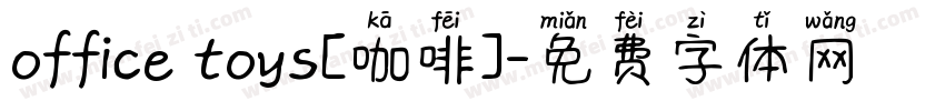 office toys[咖啡]字体转换